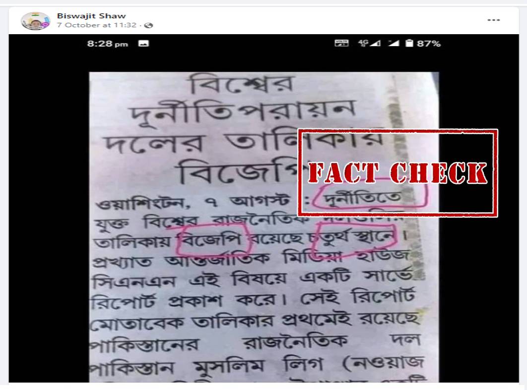 Fact Check: সিএনএন বিজেপিকে বিশ্বের চতুর্থ সবচেয়ে দুর্নীতিগ্রস্ত দল ...